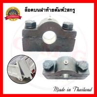 ราคา ล็อคบนฝาท้ายดัมพ์2สกรู ฝาท้ายดัมพ์ รถบรรทุก รถดัมพ์ รถดั้ม 6ล้อ 10ล้อ 18ล้อ เทลเลอร์ ✳️ (3350692450)