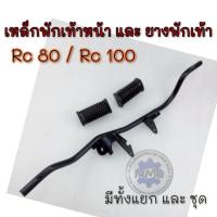 ราคา NEW เหล็กพักเท้าหน้า ยางพักเท้าหน้า rc80 rc100 เหล็กพักเท้าหน้า ยางพักเท้าหน้า suzuki rc80 rc100 (42661349907)