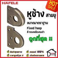 ราคา ถูกที่สุด HAFELE หูช้าง สายยู สีทองเหลืองรมดำ 482.01.811 หูช้างประตู หูช้างล็อค ประตู หน้าต่าง ของแท้ 100% (16420402456)