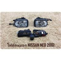 ราคา ไฟตัดหมอกนิสสัน neo สปอร์ตไลท์ neo sportlight NISSAN NEO ปี2001 ทรงห้าง (6422174414)