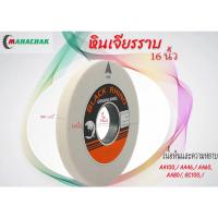 ราคา หินเจียร หินราบเจียรสีขาวขนาด 16นิ้ว (11863183852)