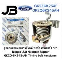 ราคา ลูกลอกสายพานราวลิ้นแท้ ฟอร์ด เรนเจอร์ Ford Ranger 2.0 Nextgen Raptor GK2Q-6K245-AH Timing belt tensioner (44073831724)