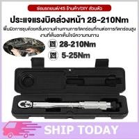 ราคา ประแจ ประแจปอนด์ ด้ามขันปอนด์ ขนาด 1/2 (4หุน) 28-210 Nm ประแจขันปอนด์ ขันปอนด์ ด้ามปอนด์ (28716330770)