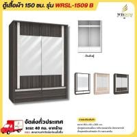 ราคา ตู้เสื้อผ้าบานเลื่อน ขนาด 150 ซม. มีกระจกหน้า รุ่น WRSL-1509B **ตจว.มีค่าจัดส่ง สอบถามก่อนสั่งซื้อ** (19636653969)
