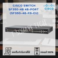 ราคา Switch (สวิตซ์) Cisco SF350 Managed 48-port (SF350-48-K9-EU) (10010300556)