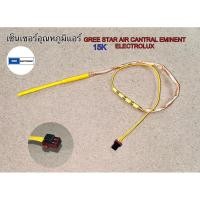 ราคา เซ็นเซอร์อุณหภูมิแอร์ 15K GREE STAR AIR CANTRAL EMINENT ELECTROLUXฯ (25720214915)