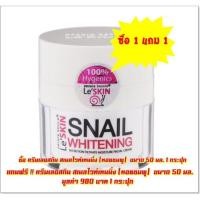 ราคา [50 มล] ครีมเลอสกิน สเนลไวท์เทนนิ่ง (หอยชมพู) #ซื้อ1แถม1 (322366147)