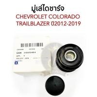 ราคา มู่เล่ไดชาร์จ CHEVROLET COLORADO TRAILBLAZER ปี2012-2019 ลูกลอกไดชาร์ท เชฟโรเลต โคโลราโด เทรลเบลเซอร์ (25164107650)