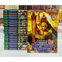 ราคา ศึกเทพศาสตรา สงครามเทพสะบั้นดารา 18 เล่มจบ (28912097288)