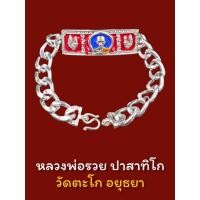 ราคา เลสขนาด 3 บาท เลสข้อมือ หลวงพ่อรวย วัดตะโก รุ่นไตรมาส59 รวย รวย รวย ยาว 19 ซ.ม. เนื้อลงยาสีแดงหน้าพื้นน้ำเงิน พร้อมกล่อง (20026128913)