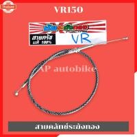 ราคา สายคลัทช์ระฆังทองVR150 สายครัชVR150 สายครัชระฆังทองVR150 สายคลัทช์VR150 สายครัชVRระฆังทอง สายคลัทช์VRระฆังทอง สายครัชชัย (29489947037)