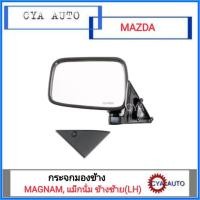 ราคา กระจกมองข้าง MAZDA แม็กนั่ม ข้างซ้าย (2365019930)