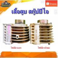 ราคา เสื้อสูบ เสื้อเดิม Honda SCOOPY I สกู๊ปปีไอ รุ่นไฟเลี้ยวบังลม /ไฟเลี้ยวแยก ,ไอคอน มือสอง แท้ ติดรถ (23078916787)