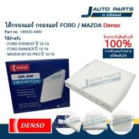 ราคา DENSO แท้ ✅ ไส้กรองแอร์ FORD EVEREST ปี '12-'19, RANGER ปี '12-'19 /MAZDA BT-50 PRO ปี '12-'19 (No.145520-4400) (27082568497)