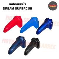 ราคา ยางกันโคลน บังโคลนหน้าท่อน A ท่อนหน้า ดรีม110-i DREAM SUPERCUB(14)ไฟเหลี่ยม (xอัน) (24222504100)