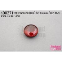 ราคา เพชรพญานาคหรือมณีใต้น้ำ กลมแบน ไม่มีรู สีแดง 16มิล(1ชิ้น) (17177423613)