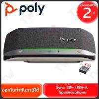 ราคา Poly Sync 20+ USB-A Speakerphone ลำโพงไร้สาย ลำโพงสำหรับการประชุม ของแท้ ประกันศูนย์ 2ปี (24265442682)