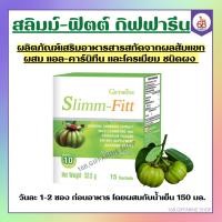 ราคา ส้มแขก สลิมม์ ฟิตต์ กิฟฟารีน ลดน้ำหนัก เร่งเผาผลาญ ลดความหิว Slimm-Fitt giffarine ดื่มง่าย แก้ไอ วิตามินซีสูง (21063986935)