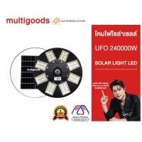 ราคา ไฟโซล่าเซลล์ UFO 240000W แสงขาว/เหลือง โคมไฟโซล่าเซลล์ โคมไฟ พลังงานแสงอาทิตย์ โซล่าเซลล์ แสงอาทิตย์ | StarLED (40854663701)