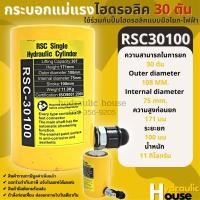 ราคา Hydraulic Cylinders กระบอกแม่แรงไฮดรอลิค RSC30100 กระบอกแม่แรงไฮดรอลิค 30 ตัน (10519825539)