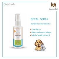 ราคา DENTAL SPRAY สเปรย์ทำความสะอาดช่องปาก สำหรับน้องหมาน้องแมวและสัตว์เอ็กโซติก (24763505000)