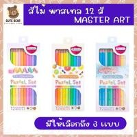 ราคา Master Art ดินสอ สีไม้ สีพาสเทล สีไม้ Pastel 12 สี Special Collection (1 กล่อง) (22582557908)