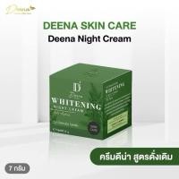 ราคา ดีน่า ครีม ไวท์เทนนิ่ง ไนท์ครีม (ครีมทากลางคืน) (40124139069)