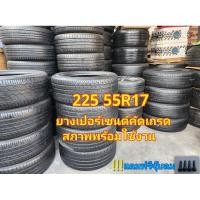 ราคา ยางเปอร์เซนต์คัด 225 55R17 (26177945854)