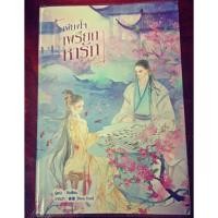 ราคา เพียงใจเพรียกหารัก เล่มเดียวจบ (3916256273)