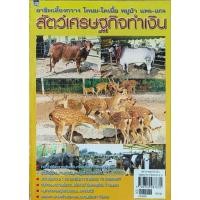 ราคา หนังสือ สัตว์เศรษฐกิจทำเงิน (25566583510)