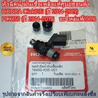 ราคา หัวฉีดน้ำมันเชื้อเพลิงแท้ศูนย์ฮอนด้า HONDA Click125i ปี 2014-2019 PCX150 ปี 2014-2017 อะไหล่แท้100% (40114279414)