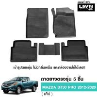 ราคา ผ้ายางปูพื้นรถยต์ Mazda BT-50 Pro 2012-2020 (Cab) มีขอบสูงกันน้ำหก ของแท้ LWN4x4 พรมปูพื้นรถ แผ่นยางปูพื้นรถ พรมยางยกขอบ (22184234610)