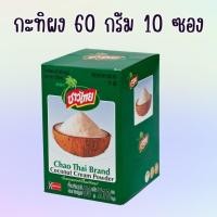 ราคา 1 กล่อง 10 ซอง ตรา ชาวไทย กะทิผงสำเร็จรูป ชาวไทย 60 กรัม Thai Instant Coconut Milk Powder. (43502326066)