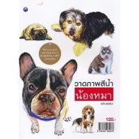 ราคา วาดภาพสีน้ำน้องหมา (ฉบับสุดคุ้ม) ผู้เขียน พัลลภ อนุสนธิ์พรเพิ่ม (7754929631)