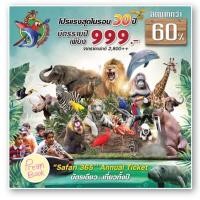 ราคา ✨บัตรซาฟารีเวิลด์✨ บัตรใหม่ บัตรซาฟารีเวิลด์ รายปี ! เข้าได้ทุกโซน Safari ซาฟารี บัตรซาฟารี บัตร Voucher (16619508956)