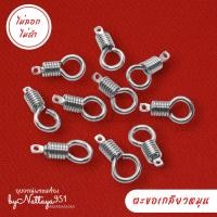 ราคา [แพ็ค5ชิ้น/10ชิ้น] ตะขอแบบเกลี่ยวหมุน ตะขอสแตนเลส ตะขอห้อยพระ ห่วงเกลียวพระเครื่อง ตะขอพระ อะไหบ่แต่งสร้อย (22039170893)
