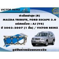 ราคา ปะเก็นฝาสูบ MAZDA TRIBUTE, FORD ESCAPE 3.0 รหัสเครื่อง : AJ (V6) ปี 2003-2007 / VICTOR REINZ (16795666251)