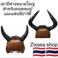 ราคา ฮาโลวีนเขาปีศาจขนาดใหญ่เขาวัวเขากระทิงชุดคอสเพลย์ (41218564533)