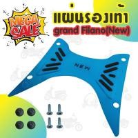 ราคา แผ่นวางเท้า สแตนเลส Grand Filano สีน้ำเงิน (5911764598)