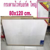 ราคา กระดานไวท์บอร์ด 80 x 120 ซม. TOTO (ขนาดใหญ่) (9501964509)