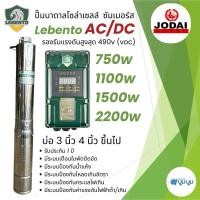 ราคา ปั๊มน้ำบาดาลโซล่าเซลล์ AC/DC 750W 1100w 1500w 2200w ใช้งานได้ 2 ระบบ NewLebentoลงบ่อ 3”และ 4”ขึ้นไป (5790710293)