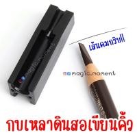 ราคา Free มีดเหลา!! กบเหลาดินสอเขียนคิ้ว เขียนขอบปาก เขียนขอบตา อายไลเนอร์ ใส้ดินสอไม่หัก (23013916539)