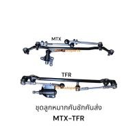ราคา ชุดลูกหมากคันชักคันส่งประกอบชุด lSUZU TFR4x2 TOYOTA MIGHTY-X (28428855840)