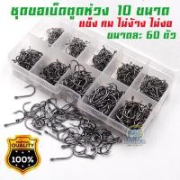 ราคา เซทสุดคุ้ม ขอเบ็ดตูดห่วง ชุดขอเบ็ดตูดห่วง 10 ขนาด 600 ตัว ขนาดละ 60 ตัว ตัวเบ็ด ตูดห่วง แข็ง ไม่ง้าง ไม่งอ คมสุดๆ (13211341270)