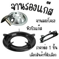 ราคา จานรองแก๊ส จานรองโครงปิคนิค ฝักบัวเตาแก๊ส สีดำ จานรองหัวแก๊สปิคนิค รองกระทะฐานรองเตาแก๊ส จานรองโครง สำหรับเตาปิคนิค WNWH (27553104561)