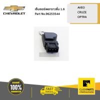 ราคา CHEVROLET #96253544 เซ็นเซอร์เพลาราวลิ้น 1.6 AVEO CRUZE OPTRA ของแท้ เบิกศูนย์ (4453076455)
