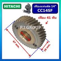 ราคา เฟืองแท่นตัด 14" CC14SF For HITACHI เฟือง CC14SF ฮิตาชิ (27276654967)