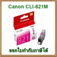 ราคา หมึก Canon CLI-821M สีชมพู ของแท้ (1371652181)