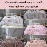 ราคา ผ้านวม ผ้าห่มใยไหม ROULISI ขนาดใหญ่7ฟุต ผ้านวมเกรดA เนื้อผ้านุ่ม (19285195389)