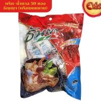 ราคา "ธันญา พริกน้ำตาลซอง 50ซอง พริกบดหยาบ+น้ำตาลทรายขาว" (28690839164)